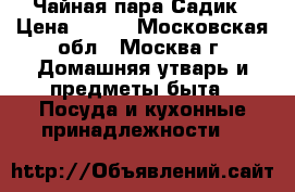 Чайная пара Садик › Цена ­ 550 - Московская обл., Москва г. Домашняя утварь и предметы быта » Посуда и кухонные принадлежности   
